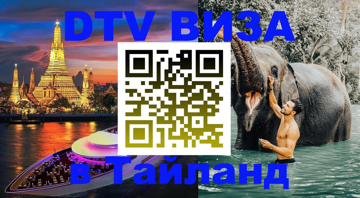 DTV виза Тайланд 