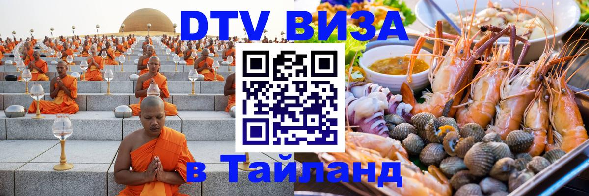 Электронная виза DTV в Тайланд Новый Уренгой 